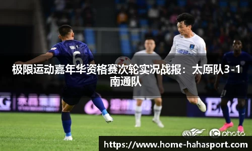 极限运动嘉年华资格赛次轮实况战报：太原队3-1南通队