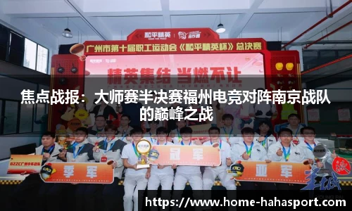 焦点战报：大师赛半决赛福州电竞对阵南京战队的巅峰之战