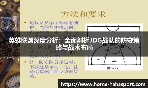 英雄联盟深度分析：全面剖析JDG战队的防守策略与战术布局