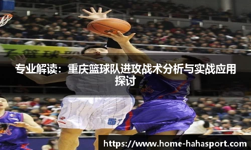 专业解读：重庆篮球队进攻战术分析与实战应用探讨
