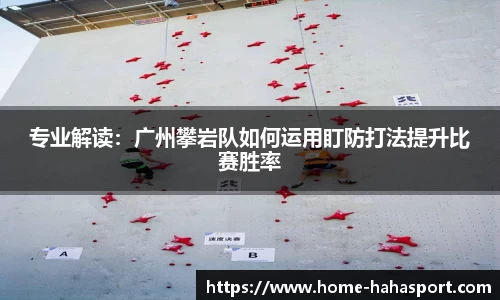 专业解读：广州攀岩队如何运用盯防打法提升比赛胜率