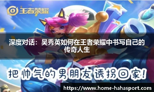 深度对话：吴秀英如何在王者荣耀中书写自己的传奇人生