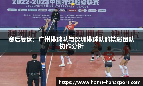 赛后复盘：广州排球队与深圳排球队的精彩团队协作分析