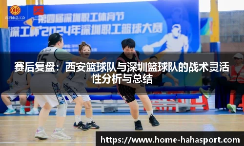 赛后复盘：西安篮球队与深圳篮球队的战术灵活性分析与总结