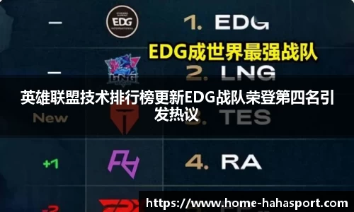 英雄联盟技术排行榜更新EDG战队荣登第四名引发热议