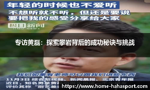专访黄磊：探索攀岩背后的成功秘诀与挑战