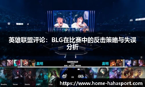 英雄联盟评论：BLG在比赛中的反击策略与失误分析