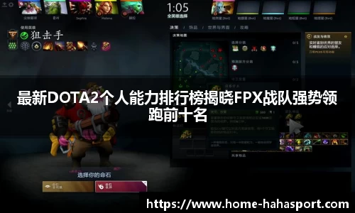最新DOTA2个人能力排行榜揭晓FPX战队强势领跑前十名