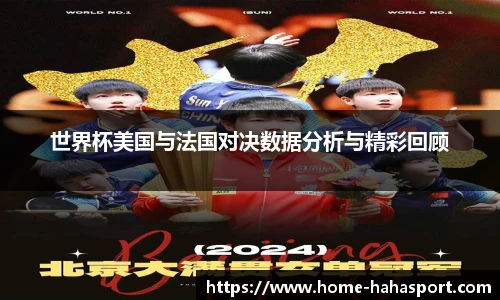 世界杯美国与法国对决数据分析与精彩回顾