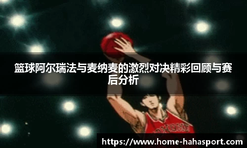 篮球阿尔瑞法与麦纳麦的激烈对决精彩回顾与赛后分析